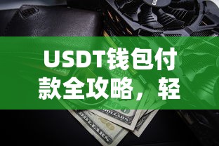 USDT钱包付款全攻略，轻松掌握数字货币支付新体验  第1张