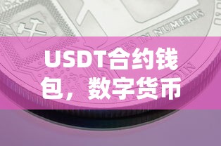 USDT合约钱包，数字货币交易的新趋势选择  第1张