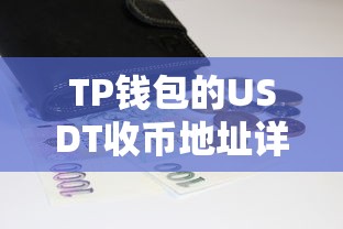 TP钱包USDT收币地址详解  第1张