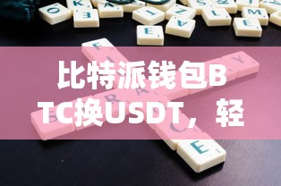 比特派钱包BTC换USDT，轻松实现数字资产转换的便捷途径  第1张