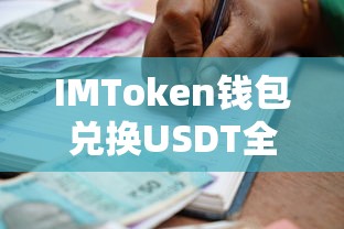 IMToken钱包USDT兑换全攻略  第1张