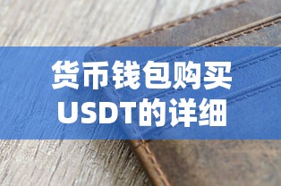 购买USDT的详细步骤与注意事项——货币钱包篇  第1张