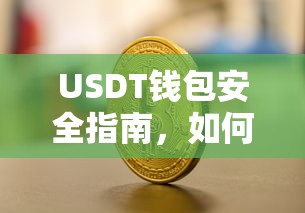 USDT钱包安全指南，如何选择安全可靠的数字货币钱包？  第1张