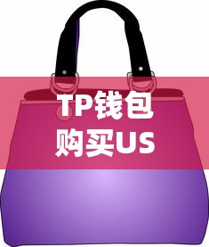 TP钱包购买USDT的详细步骤  第1张