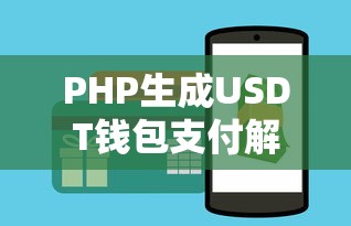 PHP生成USDT钱包支付解决方案  第1张