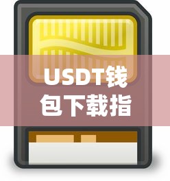 USDT钱包下载指南，安全便捷的数字资产存储解决方案  第1张