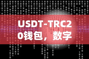 USDT-TRC20钱包，数字货币时代的资产保护与交易革新  第1张