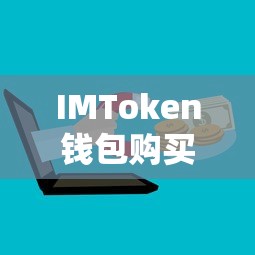 IMToken钱包购买USDT的详细步骤  第1张