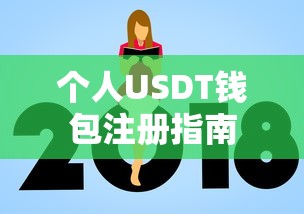 个人USDT钱包注册教程  第1张