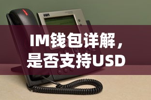 IM钱包详解，是否支持USDT？  第1张