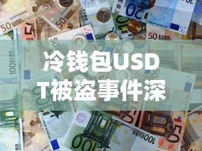 冷钱包USDT被盗事件深度解析，安全漏洞与防范策略  第1张
