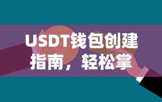 USDT钱包创建教程，轻松掌握数字资产存储技巧  第1张