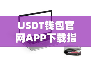 USDT钱包官网APP下载教程  第1张