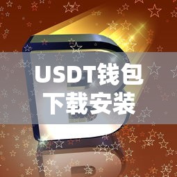 USDT钱包下载安装教程  第1张
