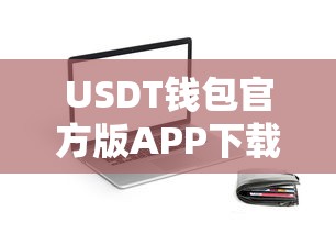 USDT钱包官方版APP下载教程  第1张