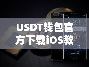 USDT钱包官方iOS下载教程  第1张