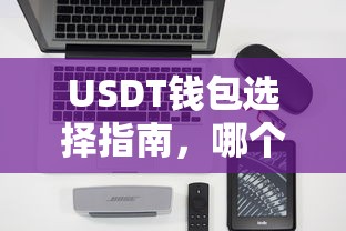 USDT钱包选择指南，哪个钱包更好用？  第1张