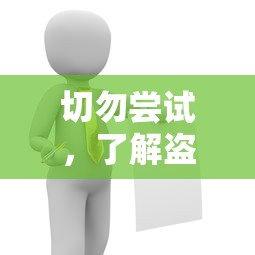 了解盗取USDT钱包的严重后果，切勿尝试的警示  第1张