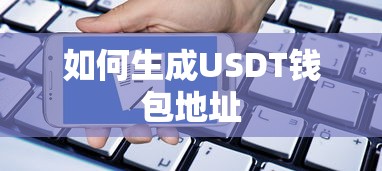 生成USDT钱包地址的步骤与技巧  第1张