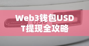 Web3钱包USDT提现全攻略  第1张