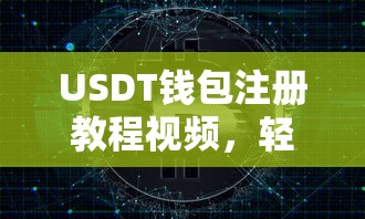 USDT钱包注册教程视频，轻松掌握数字货币资产安全存储的秘诀  第1张