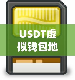 USDT虚拟钱包地址,安全便捷的数字资产存储方案 第1张 USDT虚拟钱包地址,安全便捷的数字资产存储方案 第1张