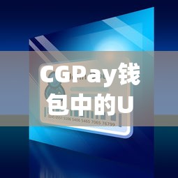 CGPay钱包中的USDT，数字货币支付的新趋势  第1张