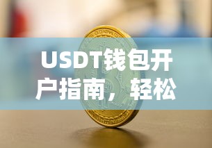 USDT钱包开户指南，轻松开启数字货币交易之旅  第1张