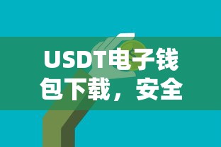 USDT电子钱包下载，安全便捷的数字资产存储新选择  第1张