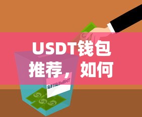 USDT钱包推荐，如何选择最适合您的数字资产钱包  第1张