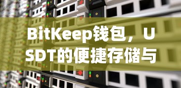 BitKeep钱包，USDT的便捷存储与交易新体验  第1张