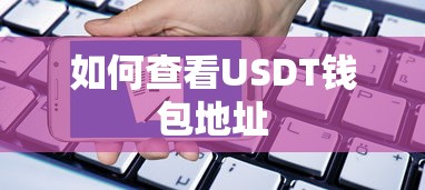 查看USDT钱包地址的方法，，USDT钱包地址查看方法，直接简洁地概括了如何查看USDT钱包地址的方法。  第1张