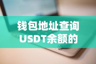 查询USDT余额的详细步骤，通过钱包地址进行查询  第1张
