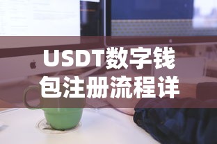USDT数字钱包注册流程详解  第1张