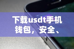 USDT手机钱包，安全便捷的数字资产存储新选择  第1张