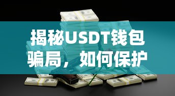揭秘USDT钱包骗局，保护你的数字资产指南  第1张