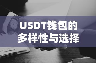 USDT钱包的多样性与选择决策指南  第1张