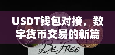 USDT钱包对接，开启数字货币交易新篇章  第1张