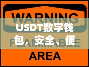 USDT数字钱包，安全便捷的数字资产交易新选择  第1张