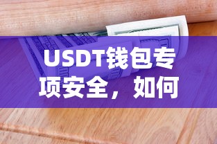 USDT钱包专项安全，如何确保资产安全无虞的全面策略  第1张