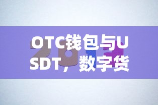 OTC钱包与USDT，数字货币交易的新趋势与选择  第1张