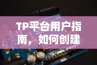TP平台用户指南，如何创建USDT钱包  第1张