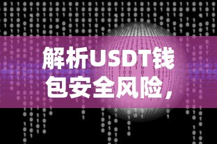 解析USDT钱包安全风险，防范资产被盗的实用指南  第1张