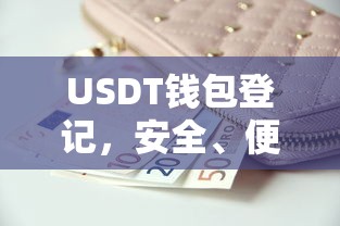 USDT钱包登记，安全便捷的数字货币存储新选择  第1张