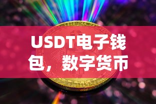USDT电子钱包，数字货币时代的财富管理新趋势  第1张