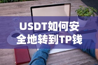 USDT安全转入TP钱包的标题，，USDT安全转账至TP钱包的步骤与注意事项  第1张