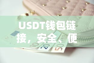 USDT钱包链接，安全便捷的数字货币存储新选择  第1张
