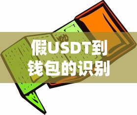 假USDT到钱包的识别与防范指南  第1张
