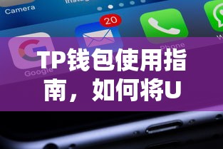 TP钱包使用教程，如何将USDT兑换为BNB  第1张