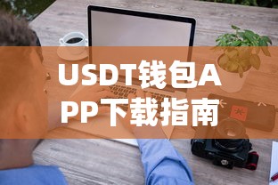 USDT钱包APP下载使用指南  第1张